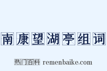 南康望湖亭组词是什么意思的图片